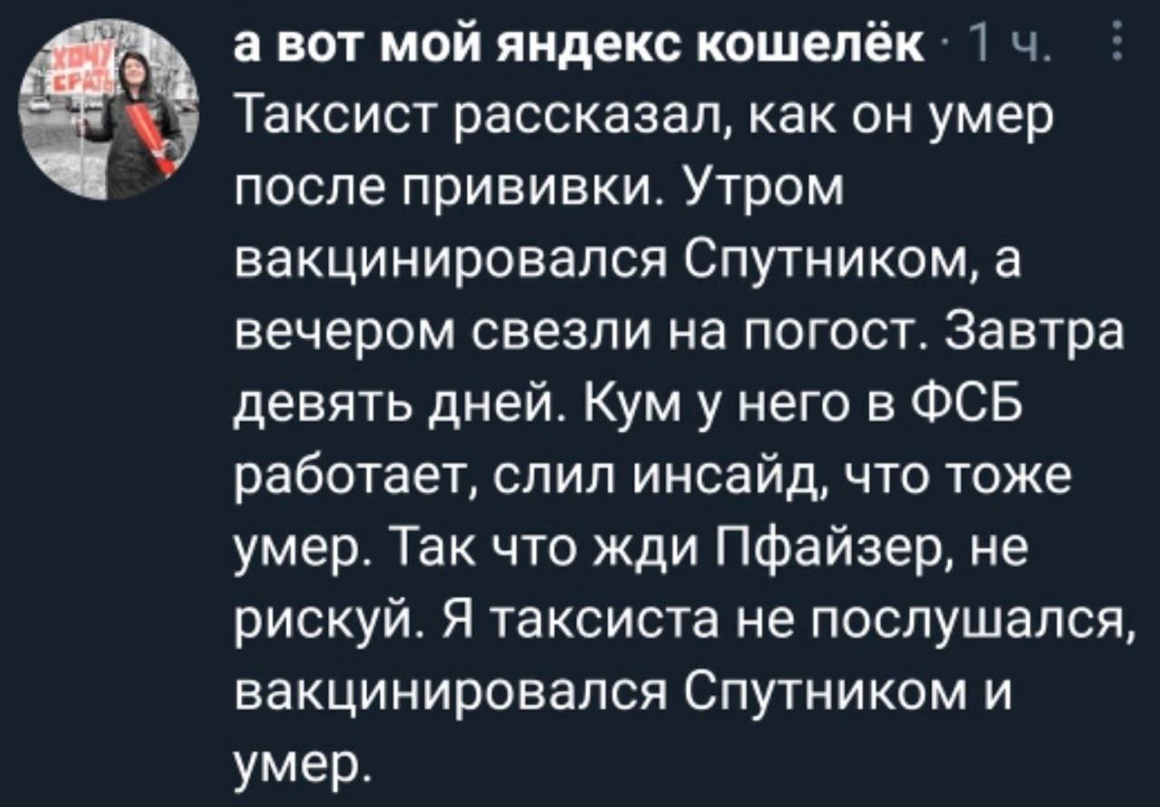 а вот мой яндекс кошелёк 1 Таксист рассказал, как он умер после прививки. Утром вакцинировался Спутником, а вечером свезли на погост. Завтра девять дней. Кум у него в ФСБ работает, слил инсайд, что то