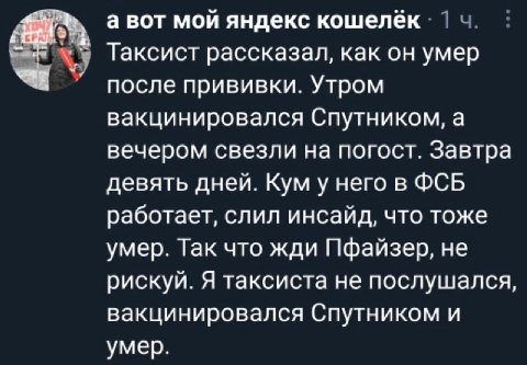 а вот мой яндекс кошелёк 1 Таксист рассказал, как он умер после прививки. Утром вакцинировался Спутником, а вечером свезли на погост. Завтра девять дней. Кум у него в ФСБ работает, слил инсайд, что то