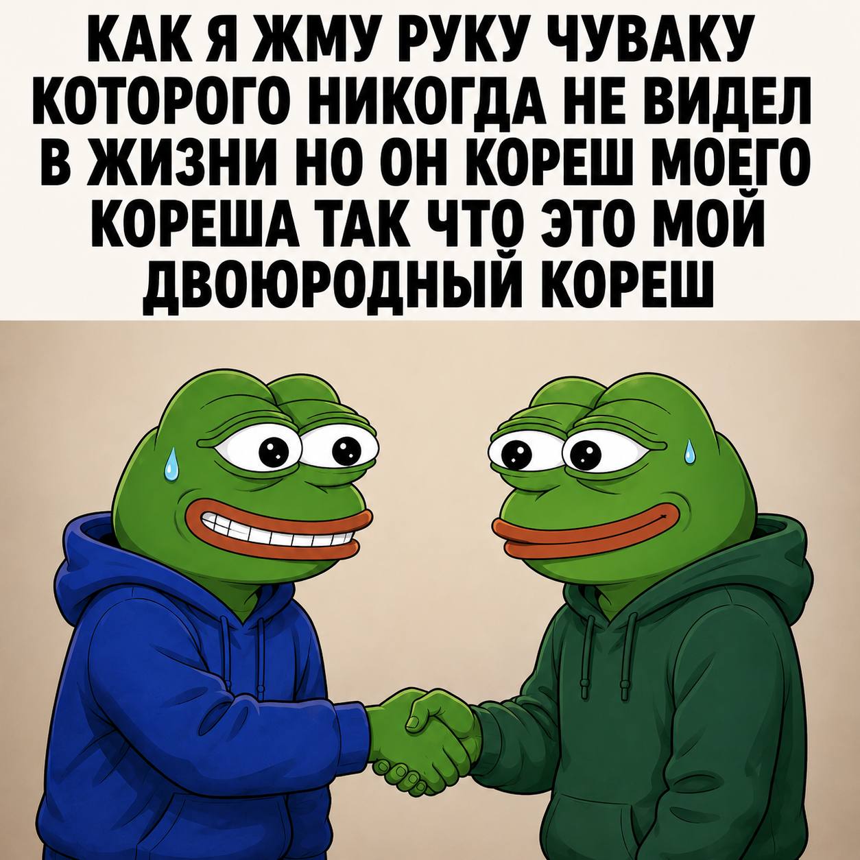 КАКЯ ЖМУ РУКУ ЧУВАКУ КОТОРОГО НИКОГДА НЕ ВИДЕЛ В ЖИЗНИ НО ОН КОРЕШ МОЕГО КОРЕША ТАК ЧТО ЭТО МОЙ ДВОЮРОДНЫЙ КОРЕШ