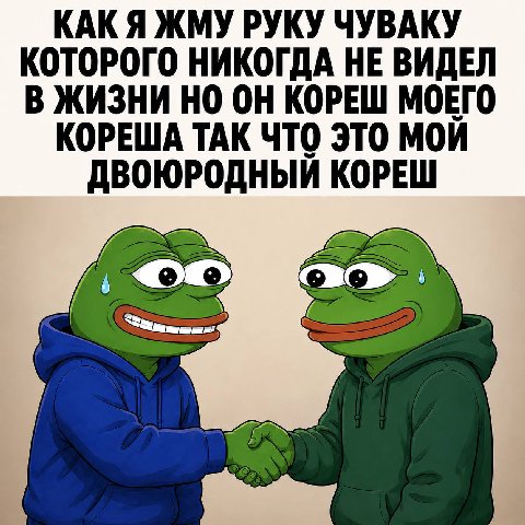 КАКЯ ЖМУ РУКУ ЧУВАКУ КОТОРОГО НИКОГДА НЕ ВИДЕЛ В ЖИЗНИ НО ОН КОРЕШ МОЕГО КОРЕША ТАК ЧТО ЭТО МОЙ ДВОЮРОДНЫЙ КОРЕШ