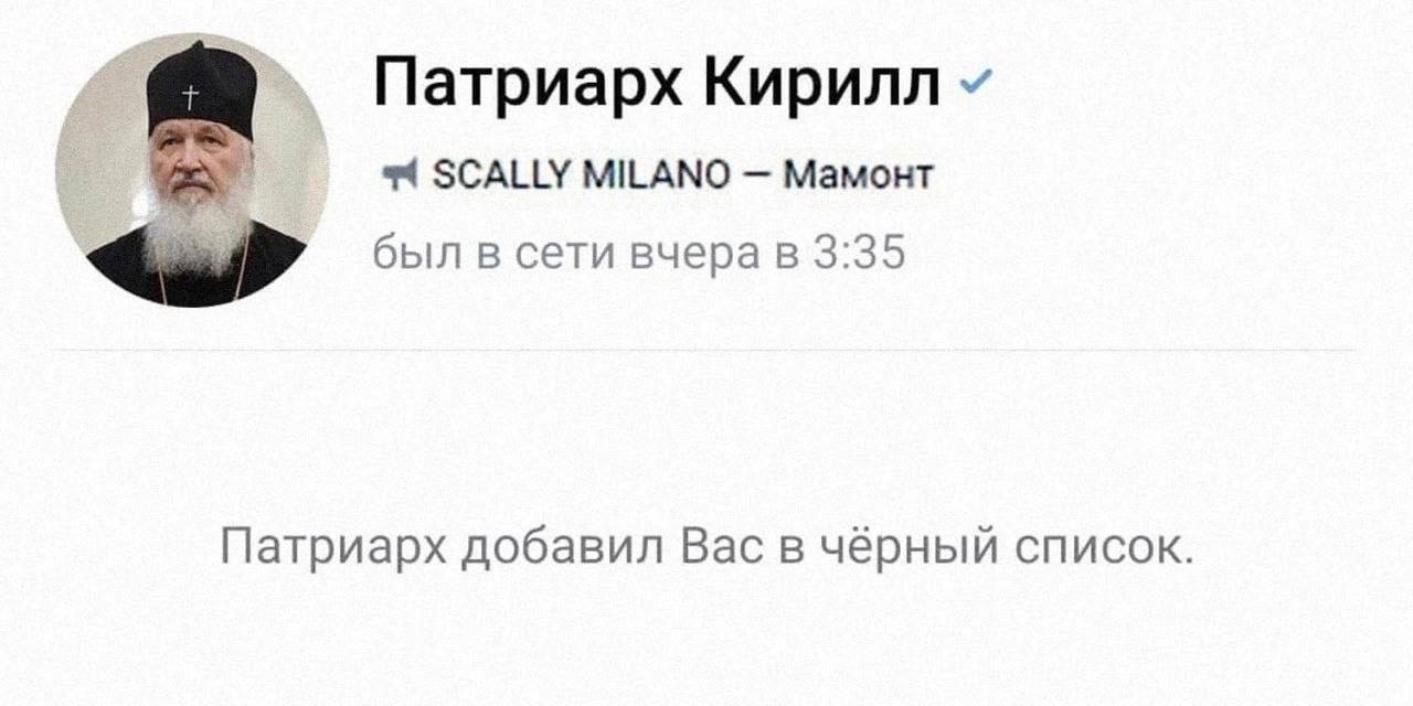 Патриарх Кирилл 44 SCALLY MILANO Мамонт был в сети вчера в 3:35 Патриарх добавил Вас в чёрный список