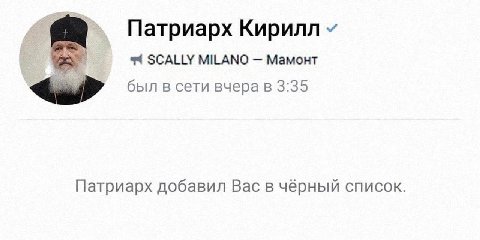 Патриарх Кирилл 44 SCALLY MILANO Мамонт был в сети вчера в 3:35 Патриарх добавил Вас в чёрный список