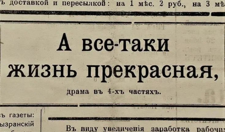 доставкой и пересылкой на 3 на 1 mbe. 2 А вее-таки жизнь прекраеная, драма частяхъ газеты виду увеличен1я заработка рабочи