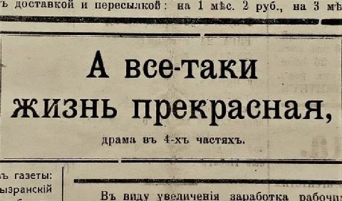 доставкой и пересылкой на 3 на 1 mbe. 2 А вее-таки жизнь прекраеная, драма частяхъ газеты виду увеличен1я заработка рабочи