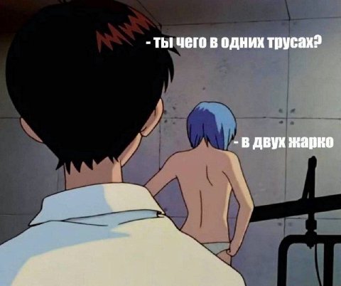 ты чего в одних трусах? В ДВУХ Жарко