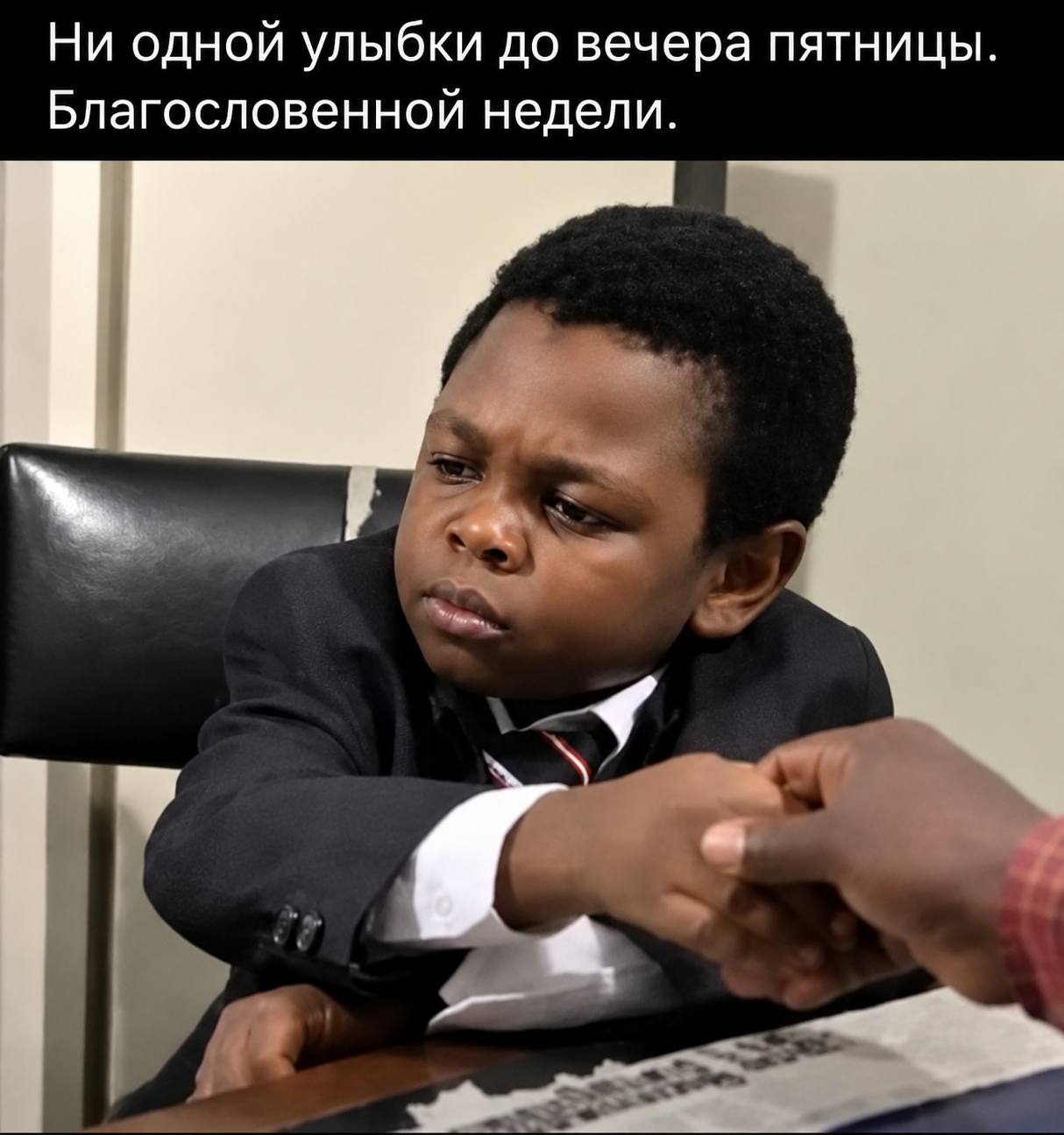 Ни одной улыбки до вечера пятницы. Благословенной недели.