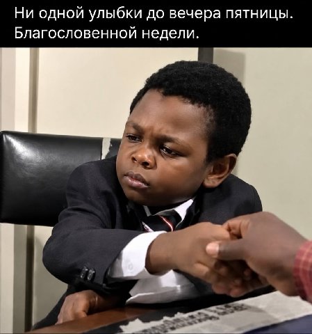 Ни одной улыбки до вечера пятницы. Благословенной недели.