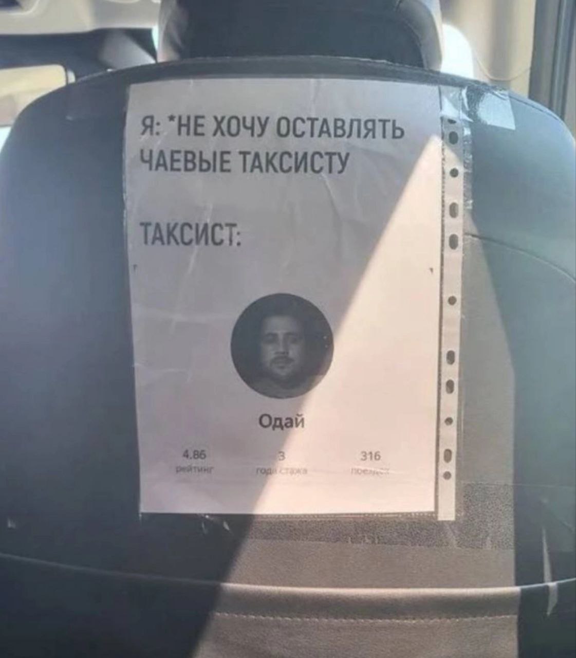 Я: “HE ХОЧУ ОСТАВЛЯТЬ ЧАЕВЫЕ TAKCUCTY ТАКСИСТ: Одай рейтинг 4.85 19 5,