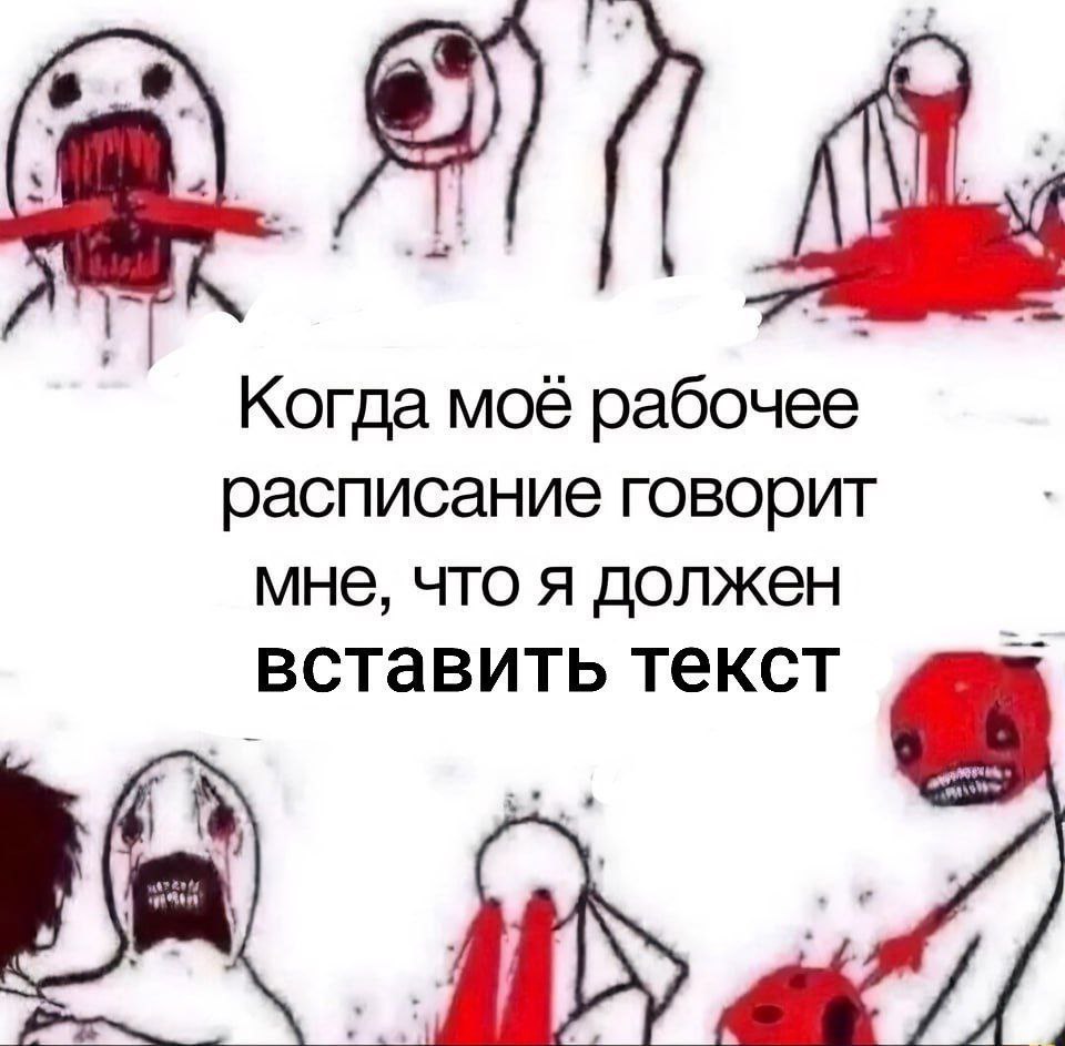 Когда моё рабочее расписание говорит мне, что я должен вставить текст
