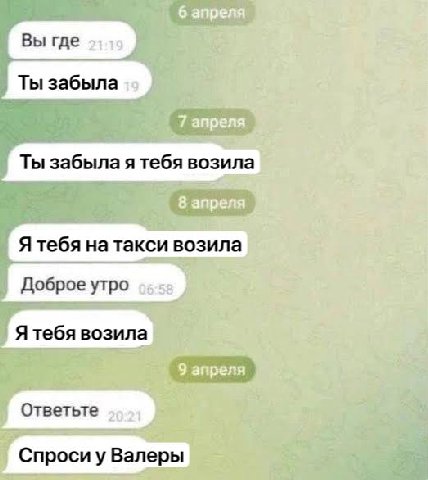 Вы где Ты забыла Ты забыла я тебя возила Я тебя на такси возила Доброе утро Я тебя возила Ответьте Спроси у Валеры