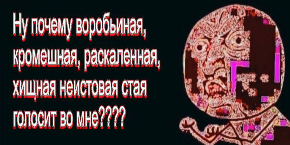 Ну почему воробъиная кромешная, стая МНЕ? 777