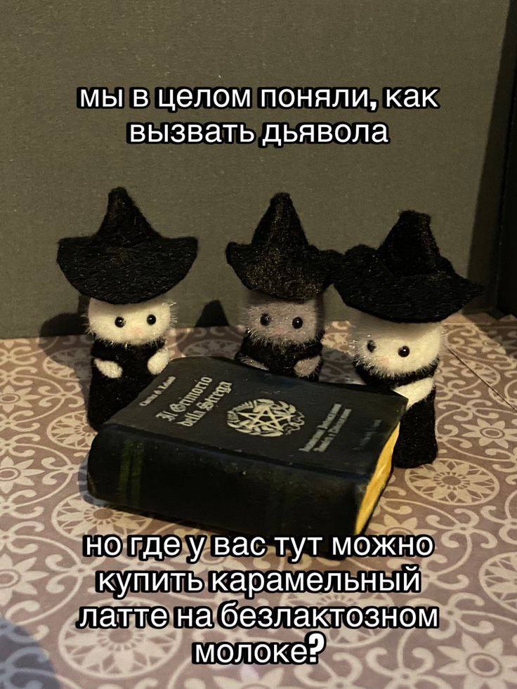 мы в целом поняли, как вызвать дьявола НО где у вас тут можно Латтенабезлактозном молоке?