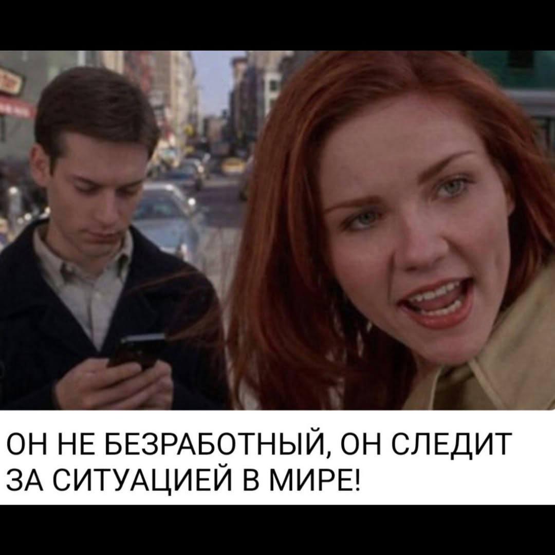 ОННЕ БЕЗРАБОТНЫЙ, ОН СЛЕДИТ ЗА СИТУАЦИЕИ В МИРЕ!