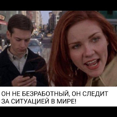 ОННЕ БЕЗРАБОТНЫЙ, ОН СЛЕДИТ ЗА СИТУАЦИЕИ В МИРЕ!