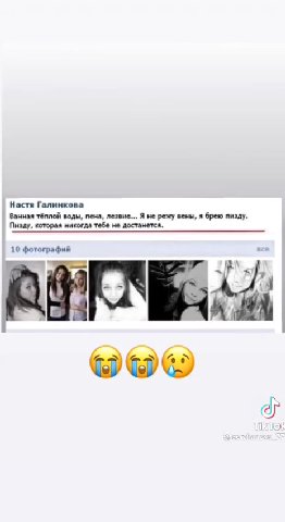 Слова, которые хотели бы поставить в статус все девушки!) не модно, в нашем псведотолерантном Настя Галинкова Ванная тёплой воды, пена, лезвие... Я не режу вены, я брею пизду, Пизду, которая никогда т