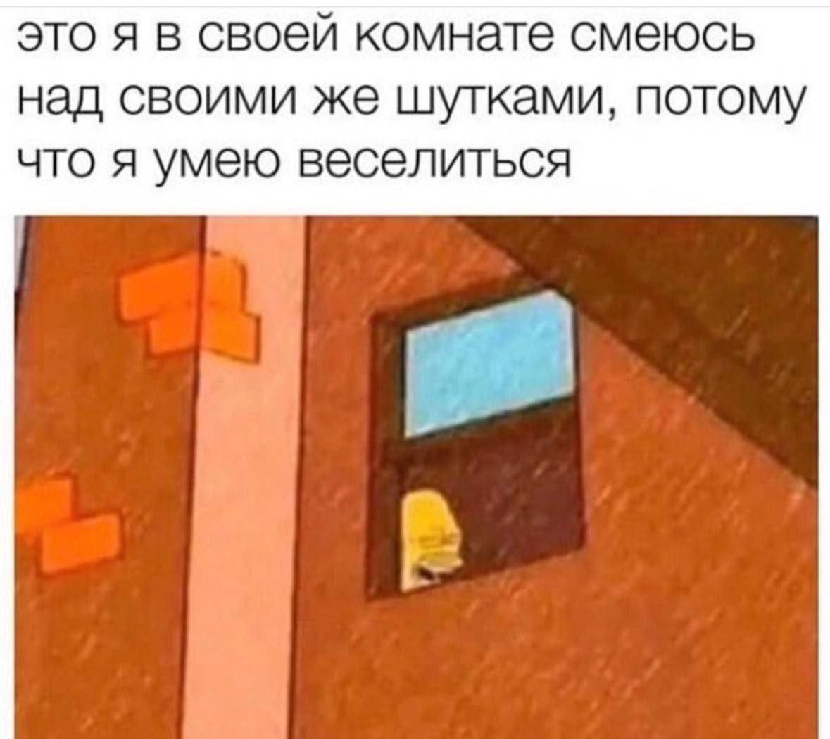 это я в своей комнате смеюсь над своими же шутками, потому что я умею веселиться