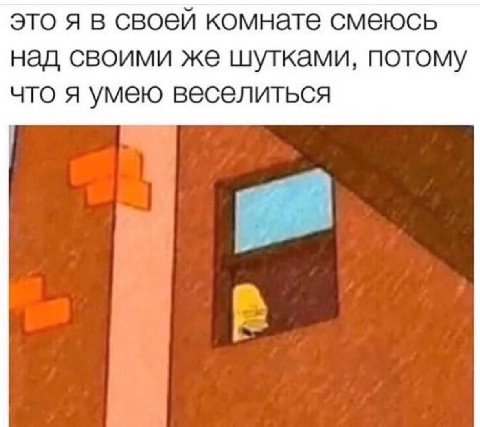 это я в своей комнате смеюсь над своими же шутками, потому что я умею веселиться