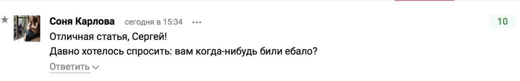 Соня Карлова сегодня в 15:34 10 Отличная статья, Сергей! Давно хотелось спросить: вам когда-нибудь били ебало? Ответить