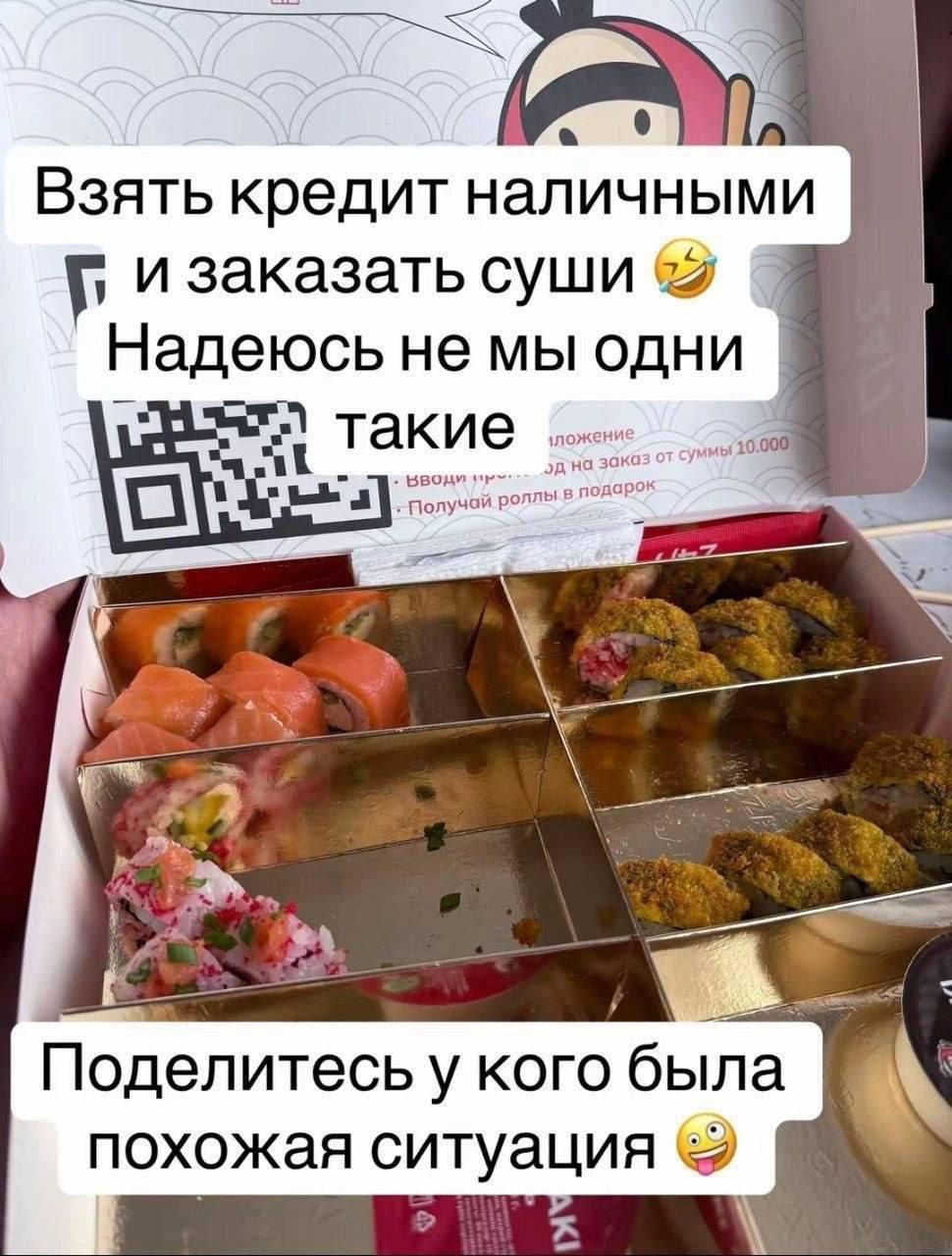 Взять кредит наличными и заказать суши Надеюсь не мы такие 10.0 Поделитесь у кого была похожая ситуация