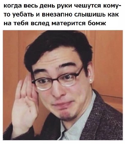 когда весь день руки чешутся кому- то уебать и внезапно слышишь как на тебя вслед матерится бомж