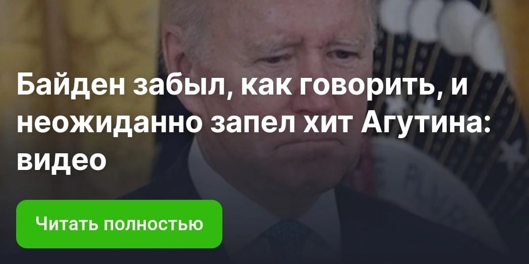 Байден забыл, как говорить, и неожиданно запел хит Агутина: видео Читать полностью