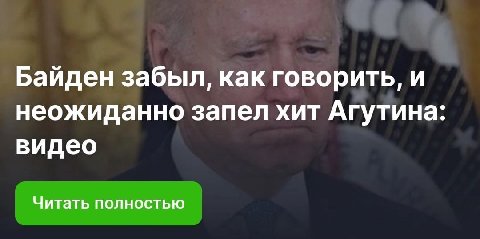 Байден забыл, как говорить, и неожиданно запел хит Агутина: видео Читать полностью