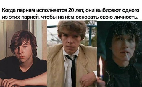 Когда парням исполняется 20 лет, они выбирают одного из этих парней, чтобы на нём основать свою личность. а