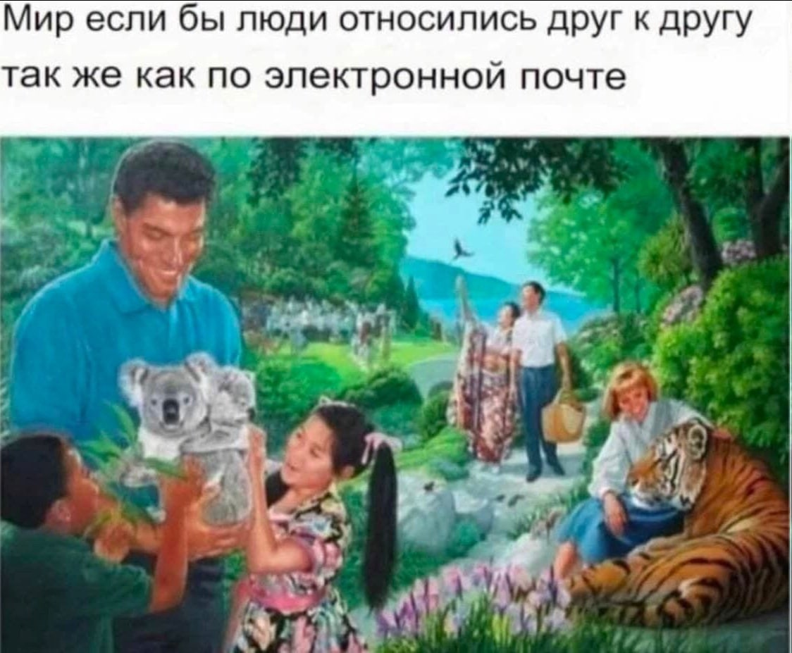 Мир если бы люди относились друг к другу так же как по электронной почте