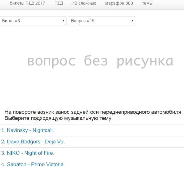 билеты ПДД 2017 ПДД 40 сложных марафон 800 темы Билет #3 у Вопрос #19 вопрос без рисунка На повороте возник занос задней оси переднеприводного автомобиля Выберите подходящую музыкальную тему 1. Kavins