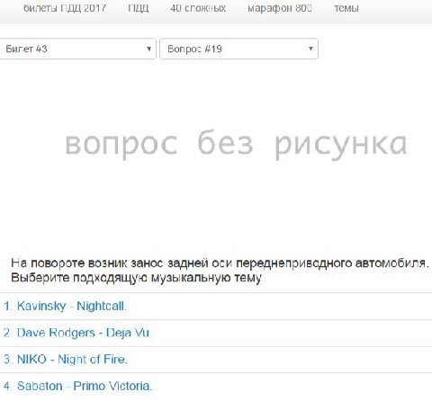 билеты ПДД 2017 ПДД 40 сложных марафон 800 темы Билет #3 у Вопрос #19 вопрос без рисунка На повороте возник занос задней оси переднеприводного автомобиля Выберите подходящую музыкальную тему 1. Kavins