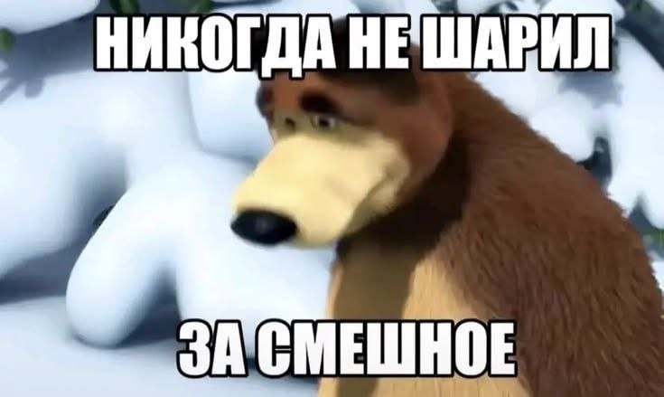 НИКОГДА НЕШАРИЛ ЗА