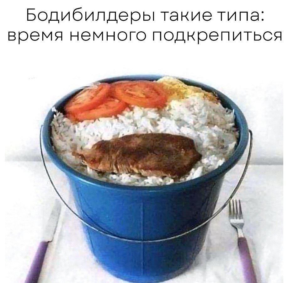 Бодибилдеры такие типа: время немного подкрепиться