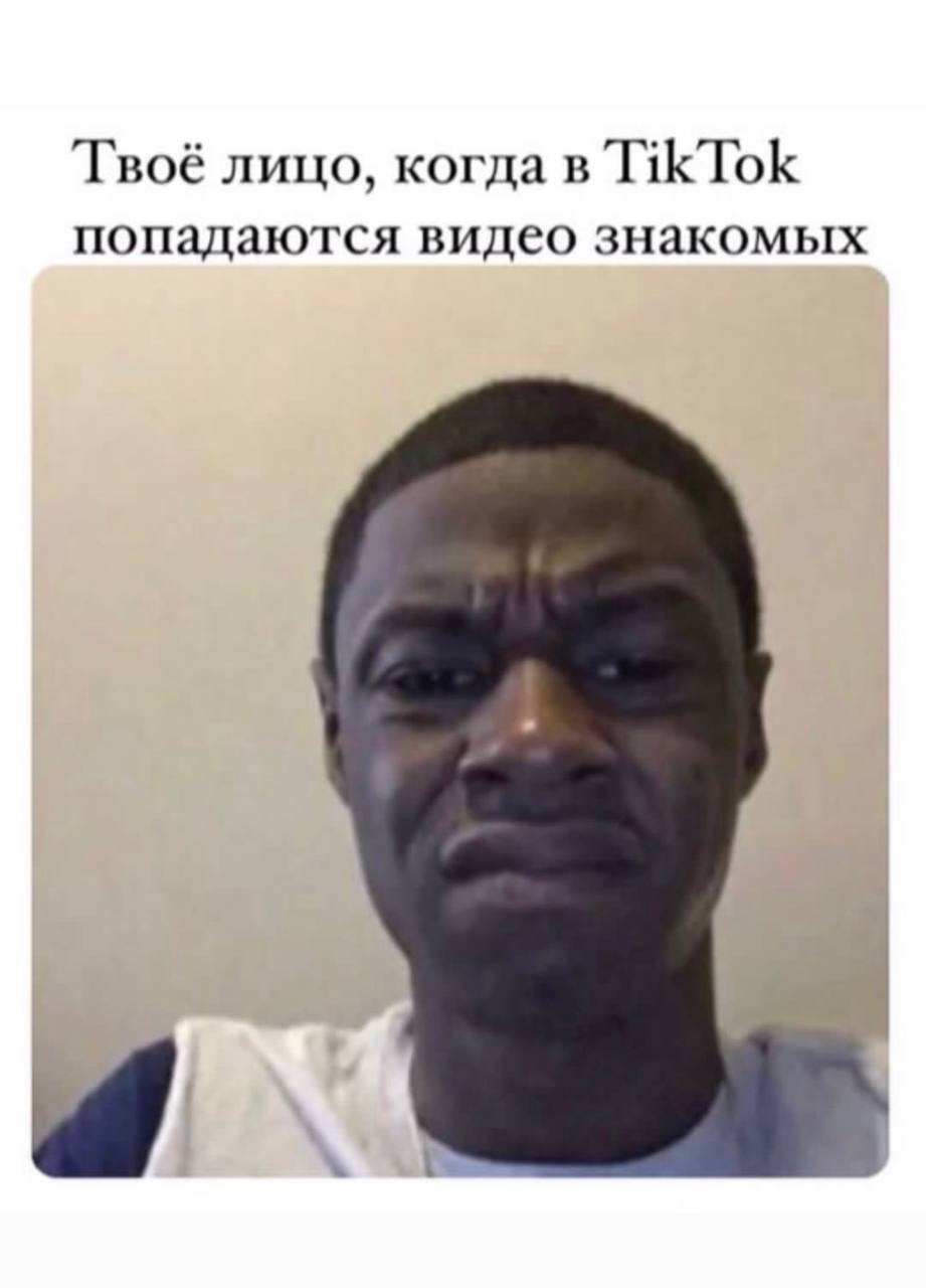 Твоё лицо, когда в TikTok попадаются видео знакомых