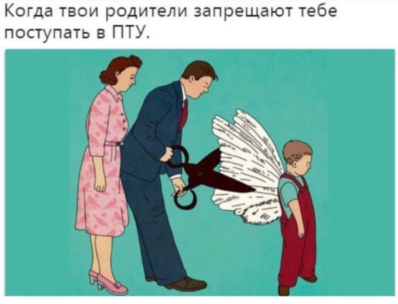 Когда твои родители запрещают тебе поступать в ПТУ.