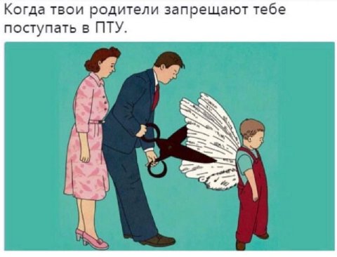 Когда твои родители запрещают тебе поступать в ПТУ.