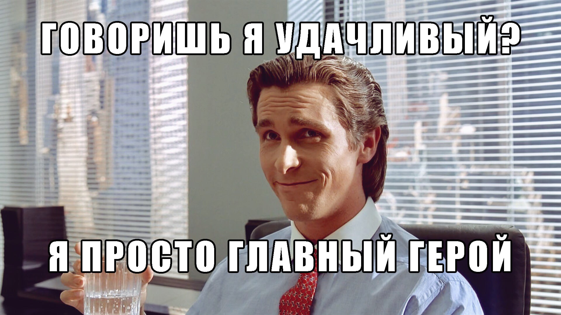 ГОВОРИШЬ Я 6 Я ПРОСТО ГЛАВНЫЙ ГЕРОЙ