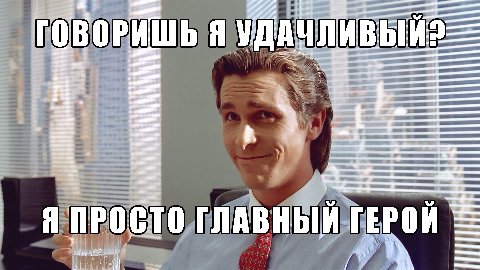 ГОВОРИШЬ Я 6 Я ПРОСТО ГЛАВНЫЙ ГЕРОЙ