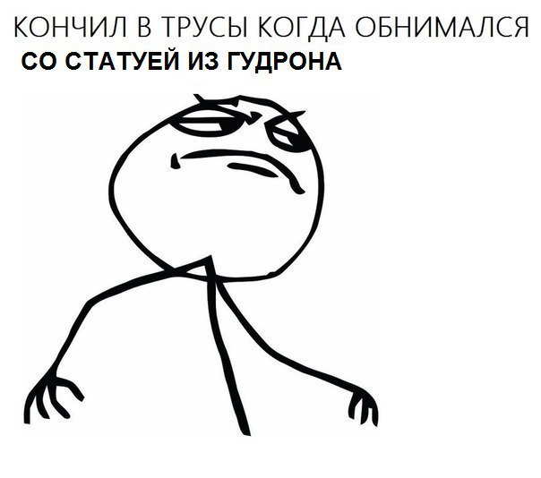 КОНЧИЛ В ТРУСЫ КОГДА ОБНИМАЛСЯ СТАТУЕЙ ИЗ ГУДРОНА