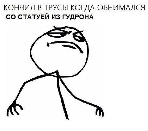 КОНЧИЛ В ТРУСЫ КОГДА ОБНИМАЛСЯ СТАТУЕЙ ИЗ ГУДРОНА