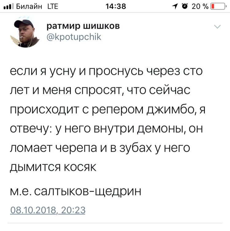 Билайн LTE 14:38 9 ратмир шишков @kpotupchik если я усну и проснусь через CTO лети меня спросят, что сейчас происходит с репером джимбо, я отвечу: у него внутри демоны, он ломает черепа и в зубах у не