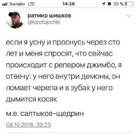Билайн LTE 14:38 9 ратмир шишков @kpotupchik если я усну и проснусь через CTO лети меня спросят, что сейчас происходит с репером джимбо, я отвечу: у него внутри демоны, он ломает черепа и в зубах у не