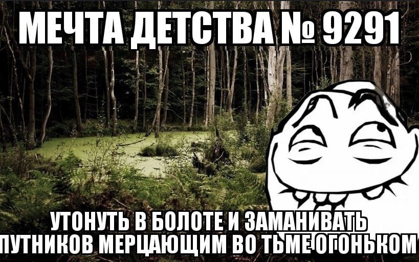 МЕЧТА ETCTBA 9291 if УТОНУТЬ BONOTE и ЗАМАНИВАТЬ ПУТНИКОВ МЕРЦАЮЩИМ