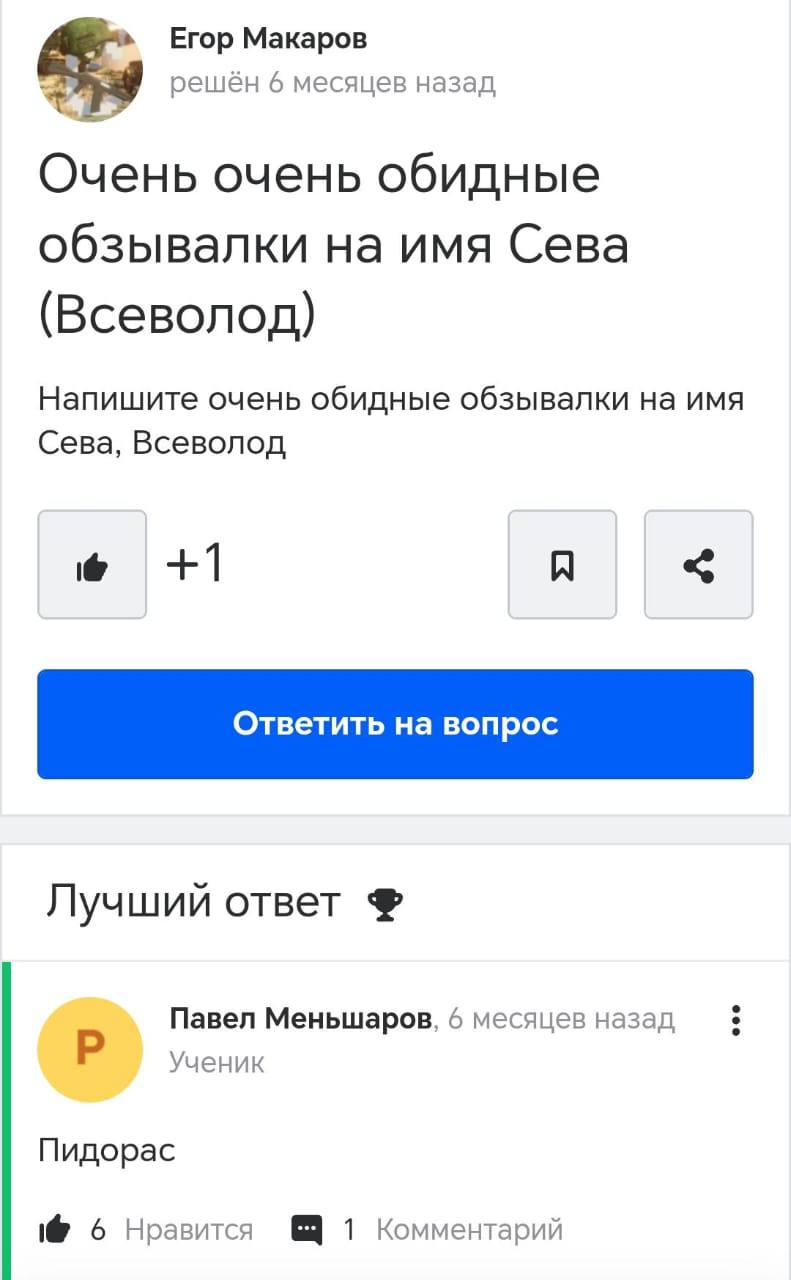 Егор Макаров решён 6 месяцев назад Очень очень обидные обзывалки на имя Сева (Всеволод) Напишите очень обидные обзывалки на имя Сева, Всеволод +1 Лучший ответ Павел Меньшаров, 6 месяцев назад Ученик П
