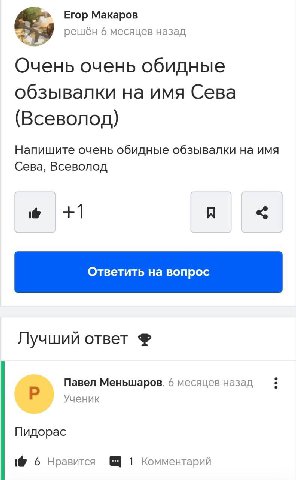 Егор Макаров решён 6 месяцев назад Очень очень обидные обзывалки на имя Сева (Всеволод) Напишите очень обидные обзывалки на имя Сева, Всеволод +1 Лучший ответ Павел Меньшаров, 6 месяцев назад Ученик П