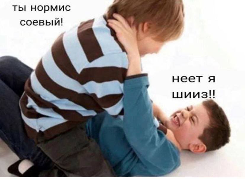 ты нормис соевый! неет A