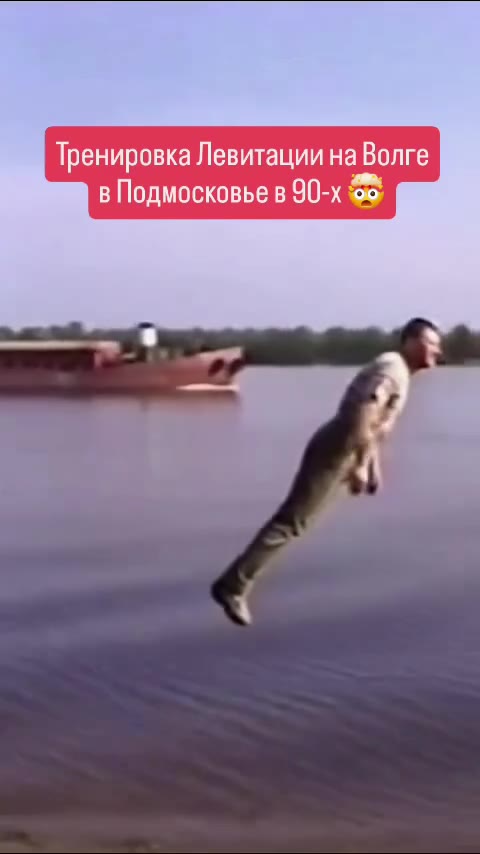 Тренировка Левитации на Волге в Подмосковье в 90-х $8
