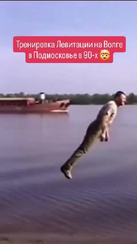 Тренировка Левитации на Волге в Подмосковье в 90-х $8