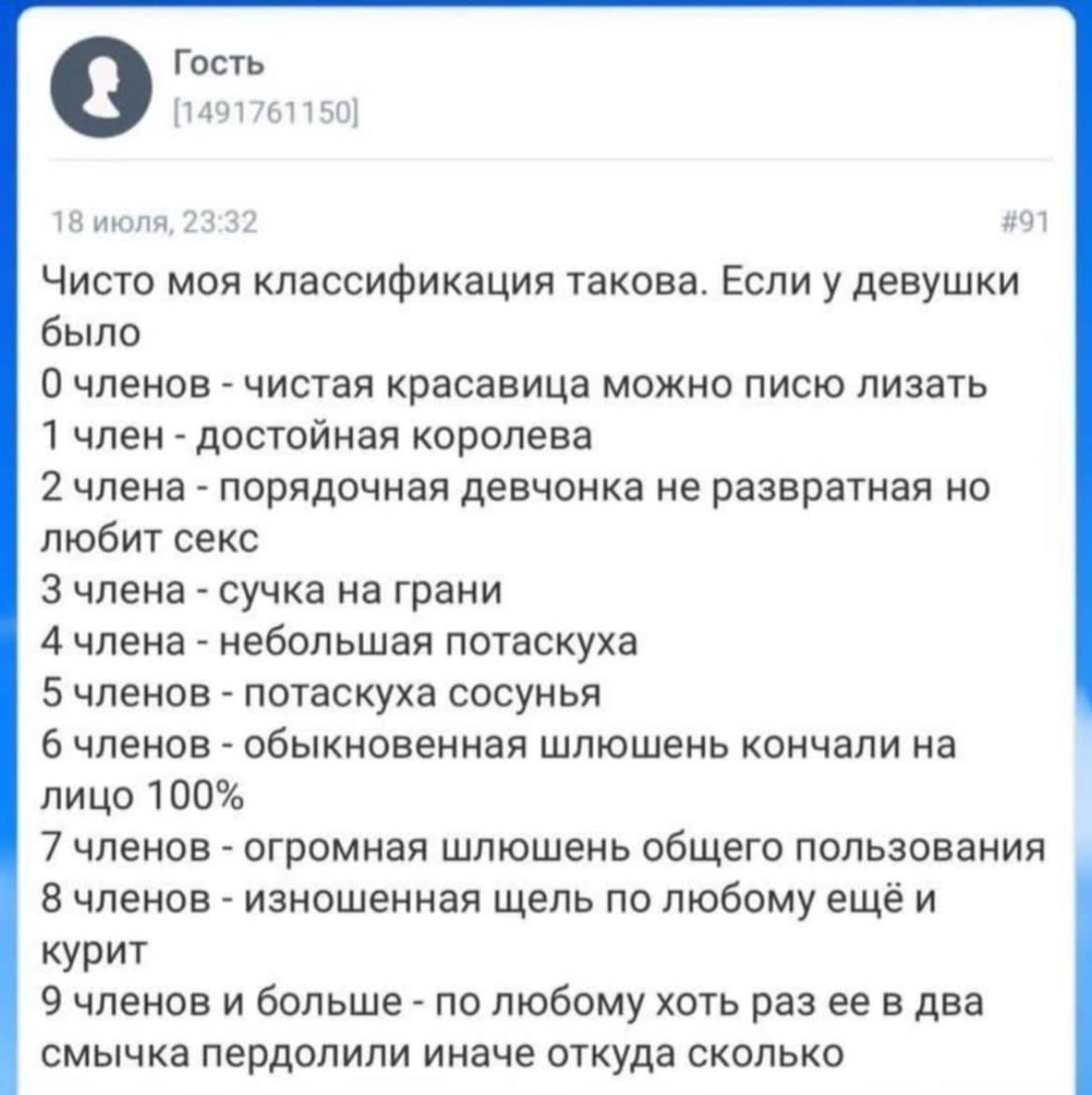 Гость [1491761150] 18 июля, 23:32 #91 Чисто моя классификация такова. Если у девушки было 0 членов чистая красавица можно писю лизать 1 член достойная королева 2 члена порядочная девчонка не развратна