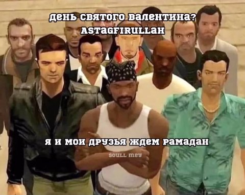 день святого валентина? ASTAGFIRULLAH у Я И МОИ ДРУЗЬЯ