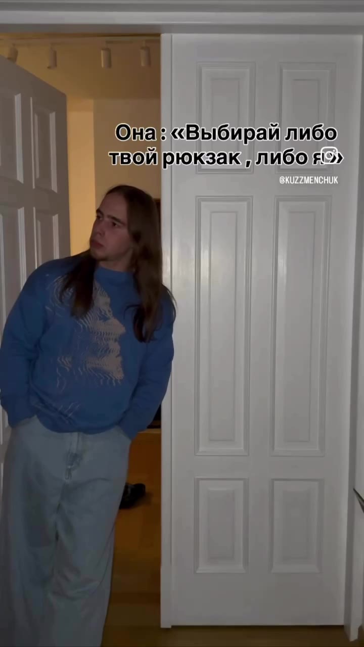 | Ona}: «Выбирайлибо | твойрюкзак, либо»